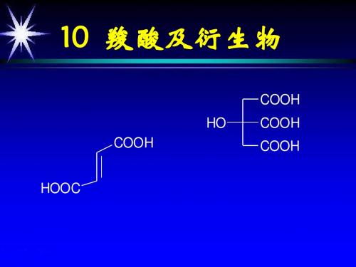 10羧酸