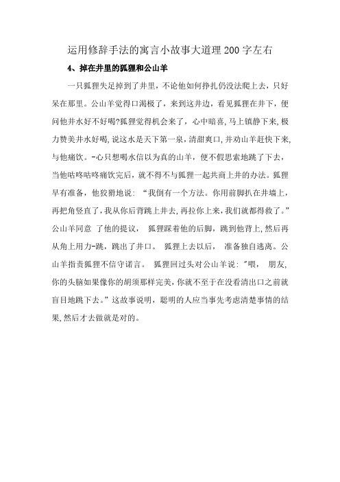 运用修辞手法的寓言小故事大道理200字左右