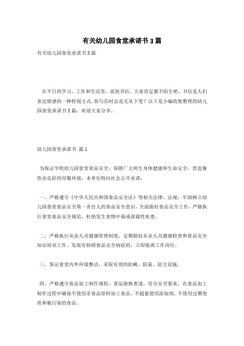 有关幼儿园食堂承诺书3篇