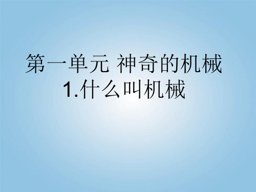 一、1、什么叫机械