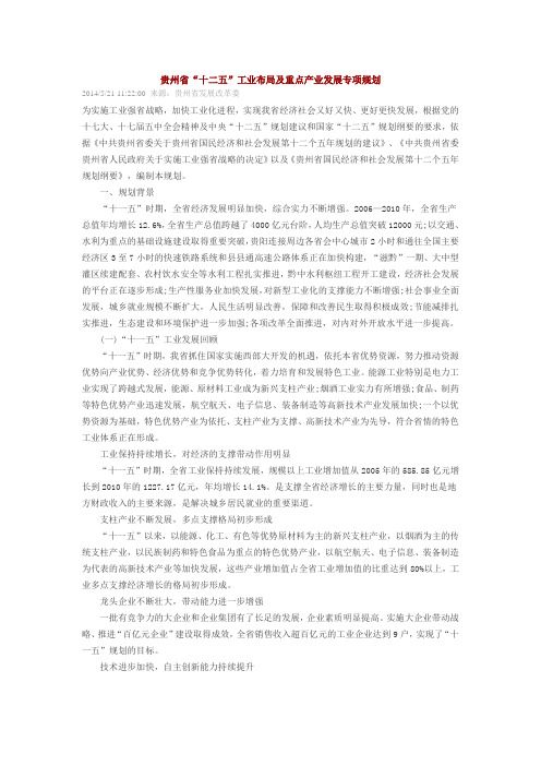 贵州省十二五工业布局及重点产业发展专项规划