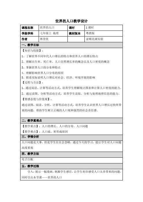 粤人版七年级上册地理 5.1 世界的人口 教学设计