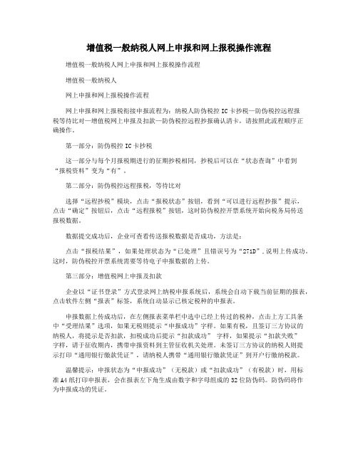 增值税一般纳税人网上申报和网上报税操作流程