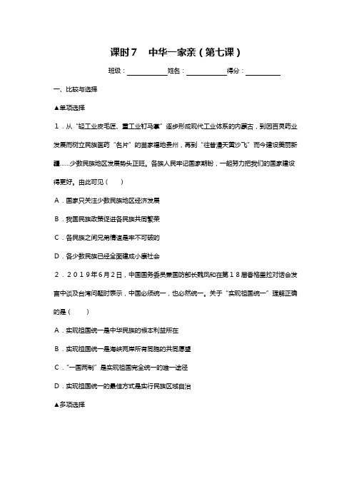 中考备考道德与法治专题突破训练-课时7中华一家亲(第七课)含答案与解析
