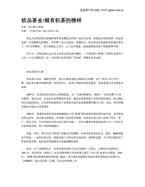 钦品茶业做有机茶的榜样