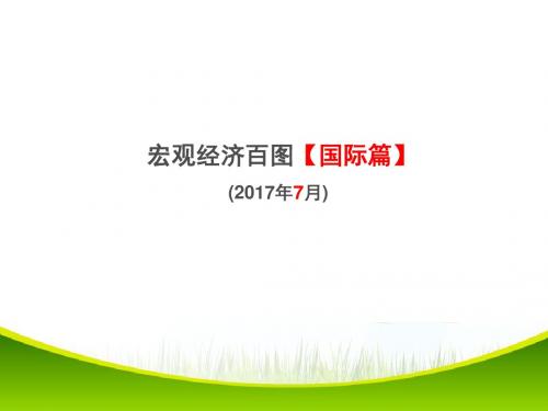 宏观经济百图：国际篇
