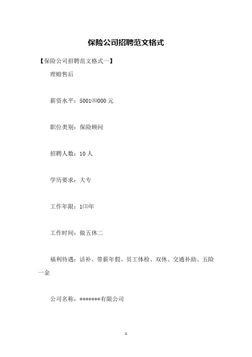 保险公司招聘范文格式