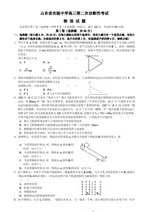 山东省实验中学高三第二次诊断性考试物理试题