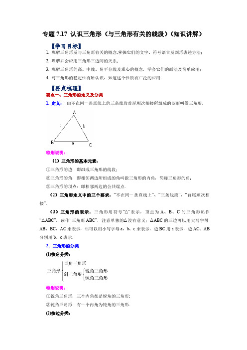 7.3 认识三角形(与三角形有关的线段) 苏科版数学七年级下册基础知识讲与练