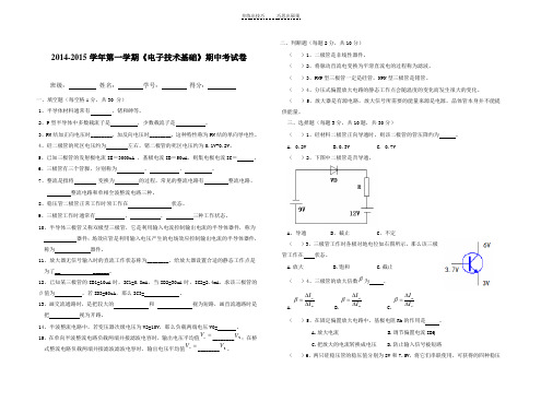 《电子技术基础》期中考试试卷及参考答案