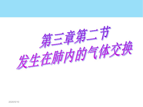 初中生物肺部呼吸