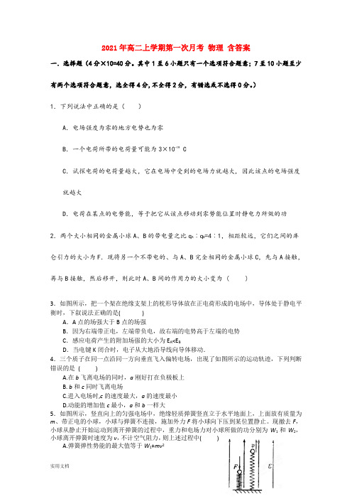 2021-2022年高二上学期第一次月考 物理 含答案