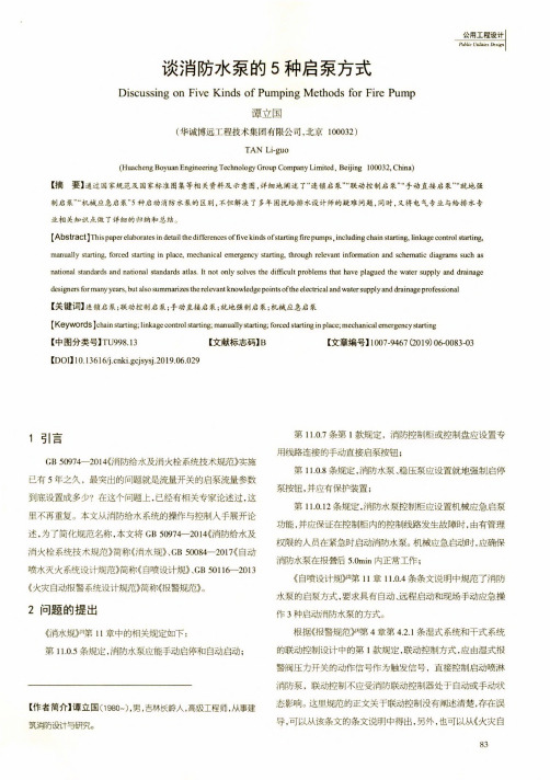 谈消防水泵的5种启泵方式