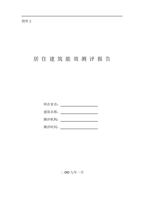 居住建筑能效测评报告