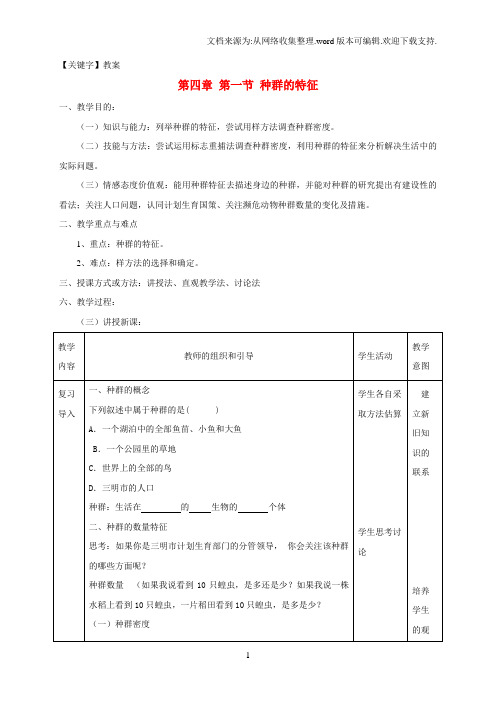 【教案】高中生物41种群的特征教案新人教版必修3