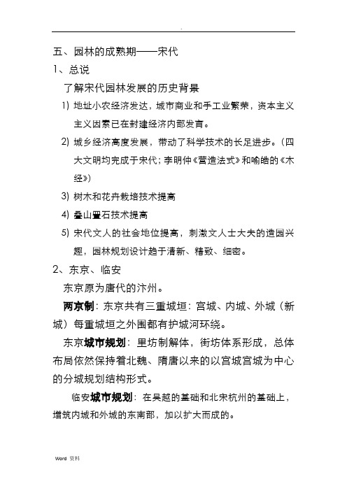 中国古典园林史复习提纲