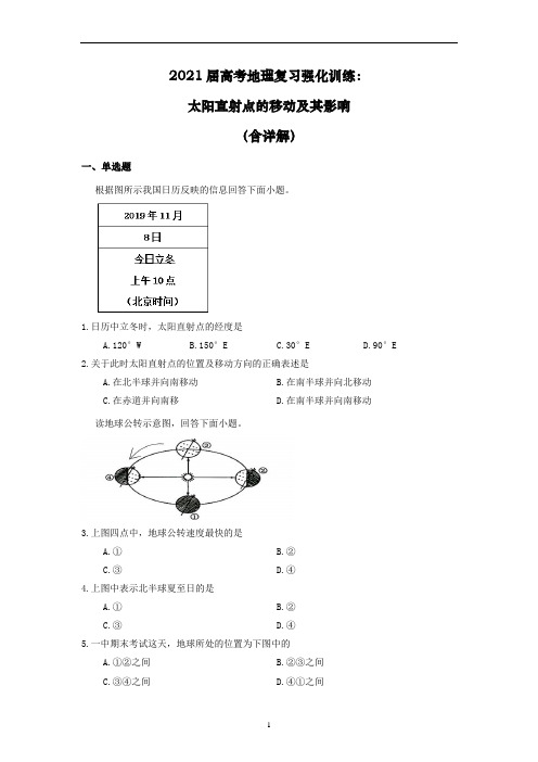 高考地理复习强化训练：太阳直射点的移动及其影响(含详解)