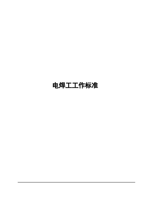 电焊工工作标准规范