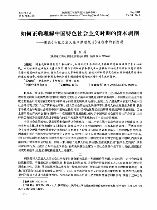 如何正确理解中国特色社会主义时期的资本剥削——兼谈《马克思主义基本原理概论》课程中的剥削观