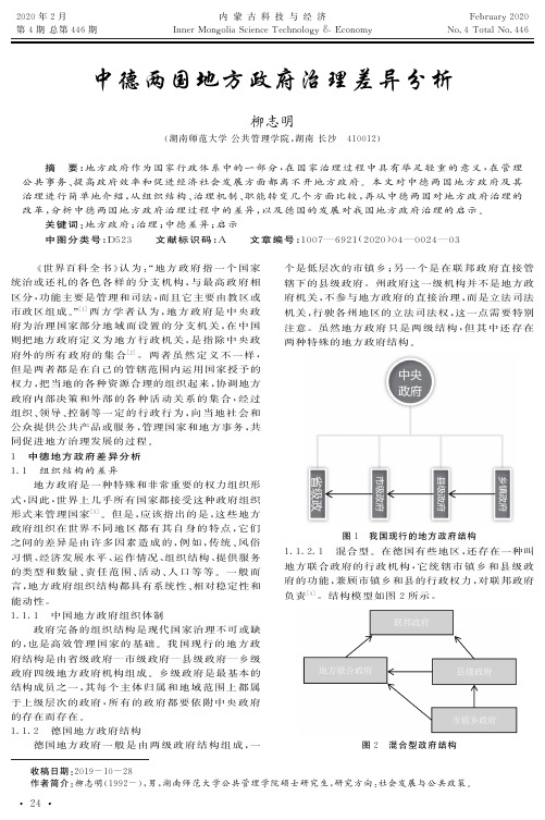 中德两国地方政府治理差异分析