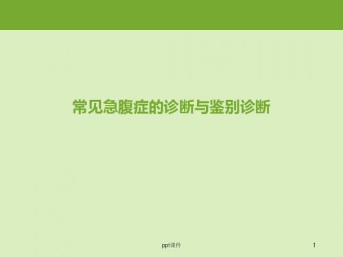 常见急腹症的诊断与鉴别诊断  ppt课件