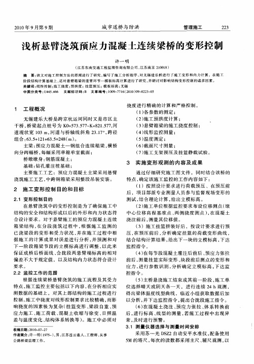 浅析悬臂浇筑预应力混凝土连续梁桥的变形控制