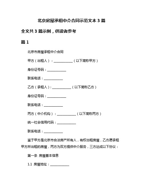 北京房屋承租中介合同示范文本3篇