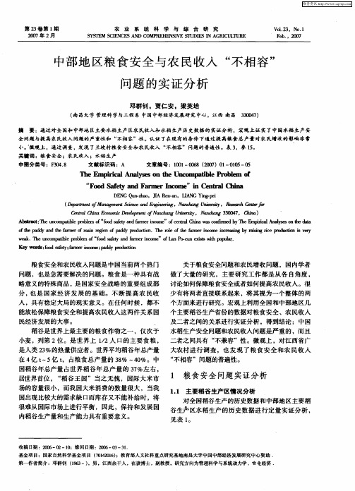 中部地区粮食安全与农民收入“不相容”问题的实证分析