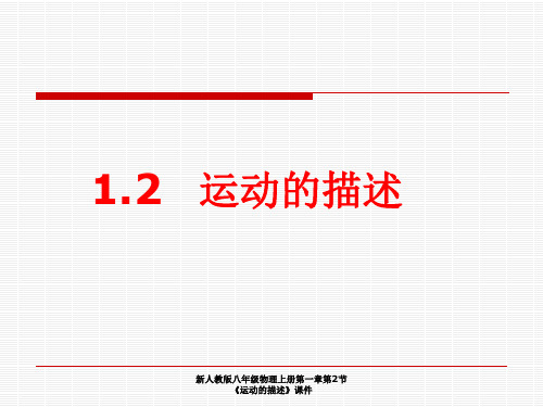 最新新人教版八年级物理上册第一章第2节《运动的描述》课件