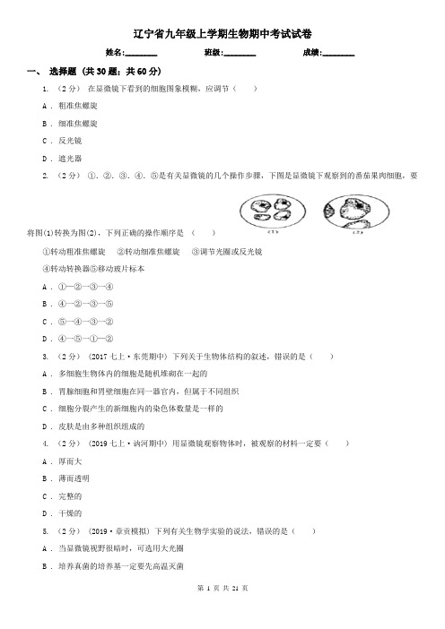 辽宁省九年级上学期生物期中考试试卷