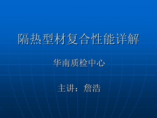 2010-2隔热型材复合材料性能详解]