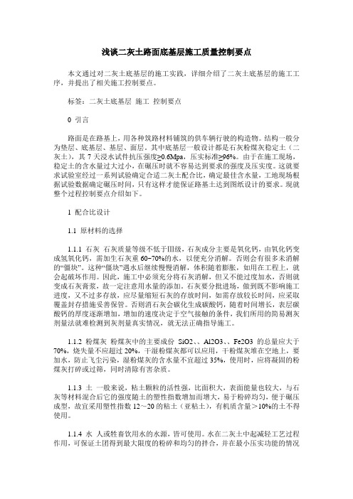 浅谈二灰土路面底基层施工质量控制要点