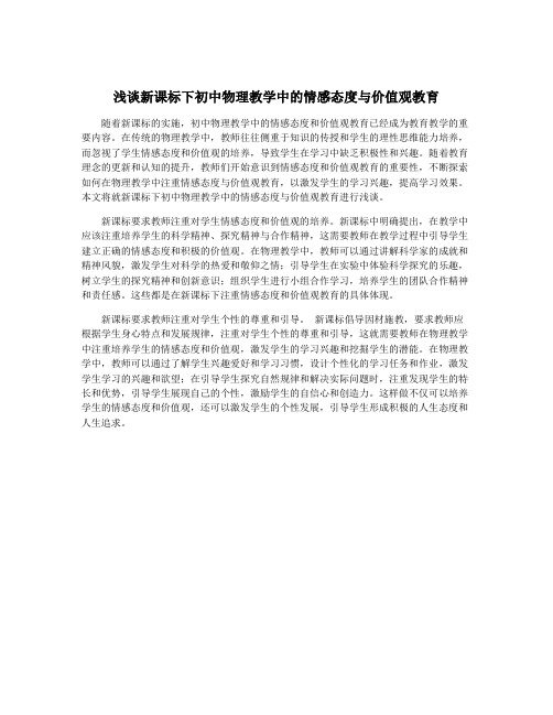 浅谈新课标下初中物理教学中的情感态度与价值观教育