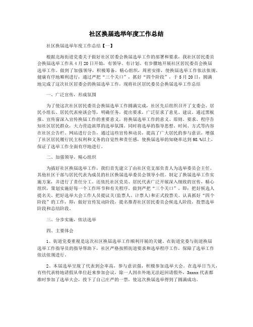 社区换届选举年度工作总结