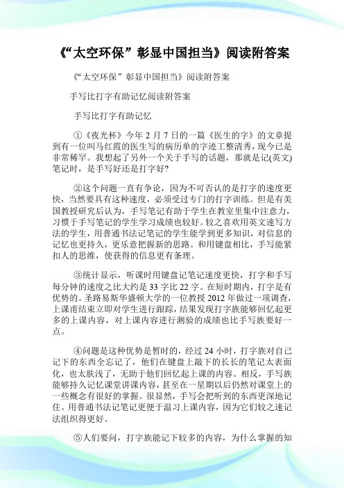 《“太空养护境况”彰显中国担当》阅读附答案.doc