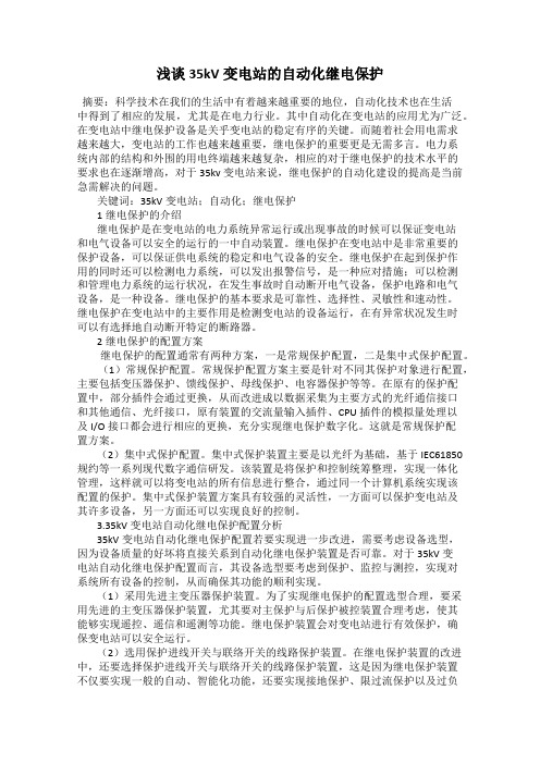 浅谈35kV变电站的自动化继电保护