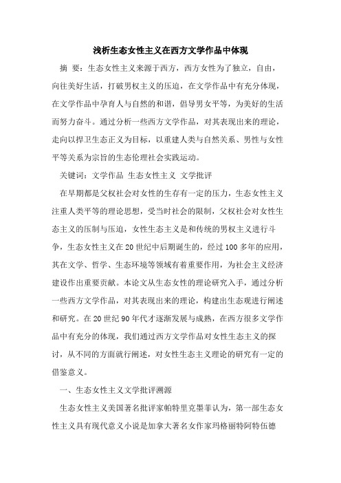 生态女性主义在西方文学作品中体现