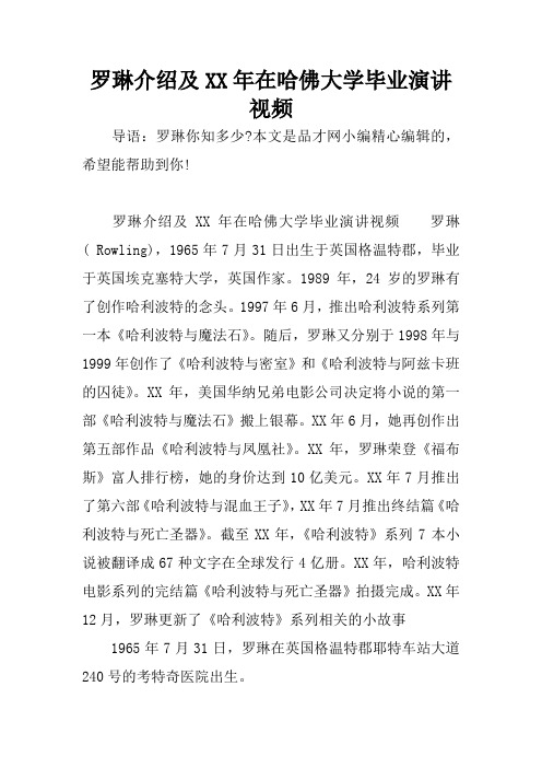 罗琳介绍及XX年在哈佛大学毕业演讲视频