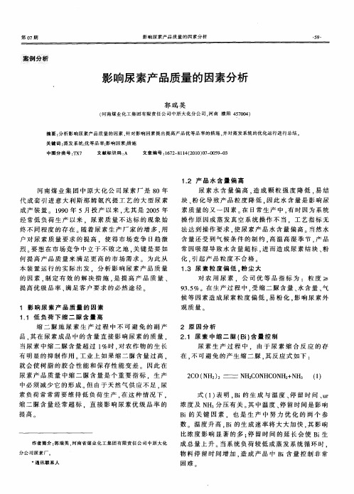 影响尿素产品质量的因素分析