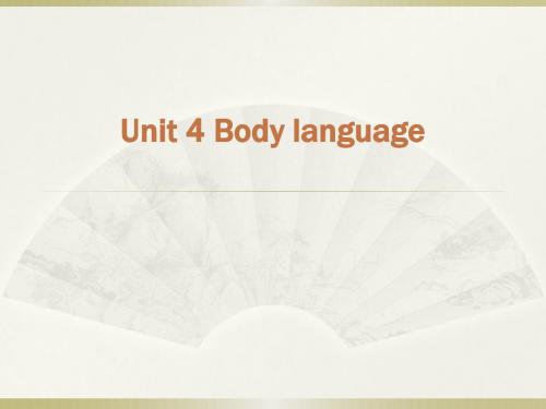 Unit 4 Body language  (人教版必修4)