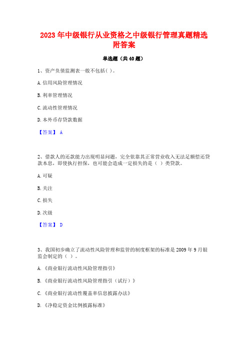 2023年中级银行从业资格之中级银行管理真题精选附答案