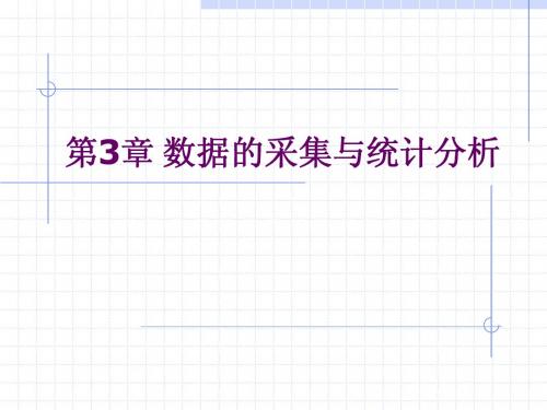 数据的采集与统计分析