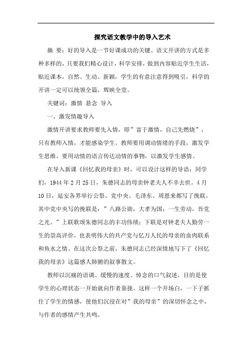 语文教学中导入艺术