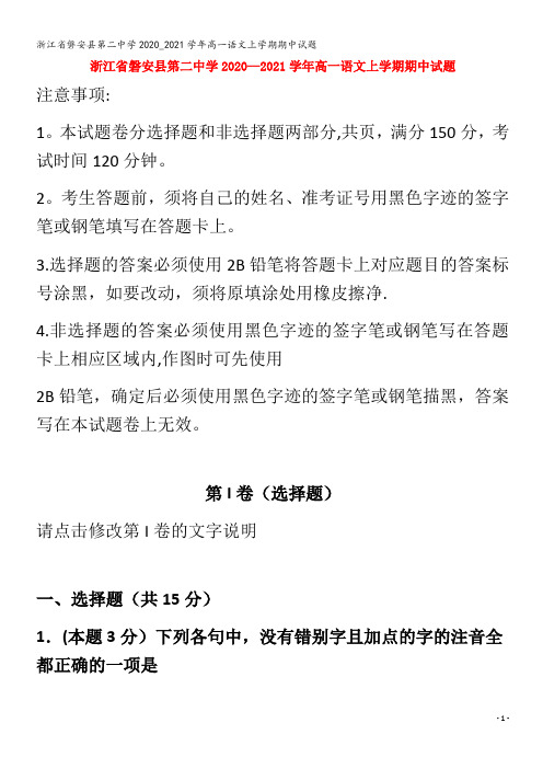 磐安县第二中学高一语文上学期期中试题