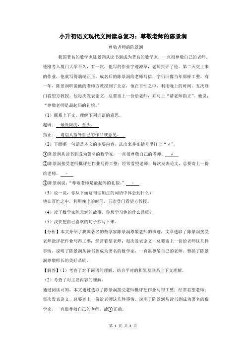 小升初语文现代文阅读总复习：尊敬老师的陈景润