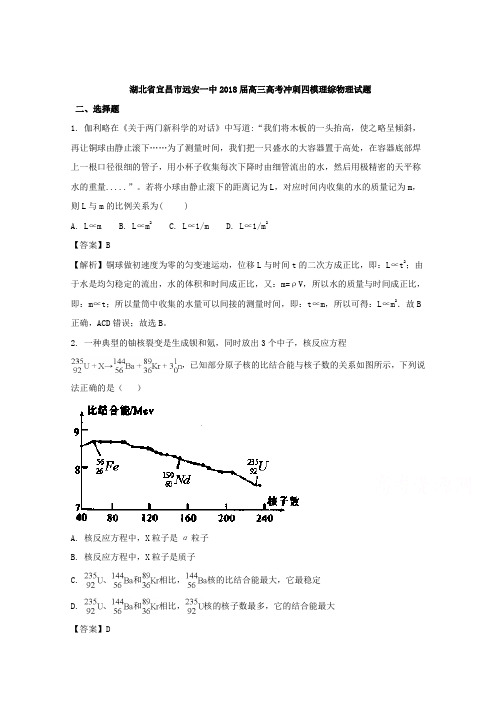 【解析】湖北省宜昌市远安一中2018届高三高考冲刺四模理综物理试题 Word版含解析【 高考】
