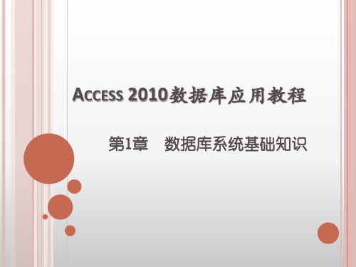 第1章 Access 2010数据库应用教程 数据库系统基础知识