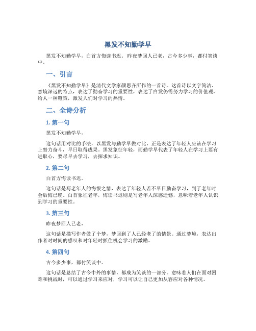 黑发不知勤学早这首诗的全诗