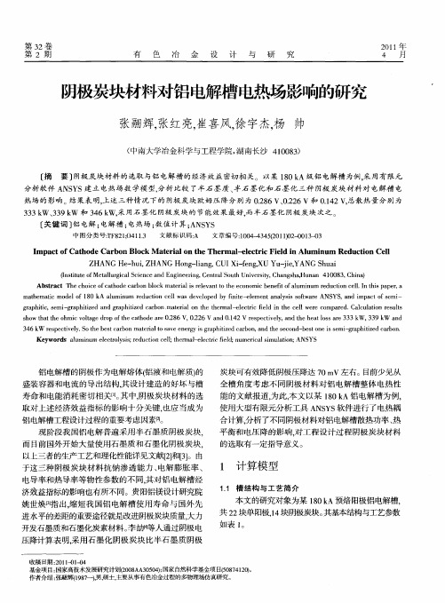 阴极炭块材料对铝电解槽电热场影响的研究