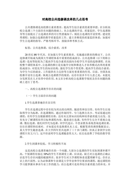 对高校公共选修课改革的几点思考